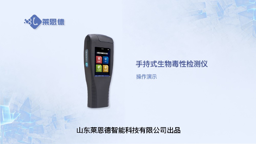 手持式生物毒性檢測儀操作